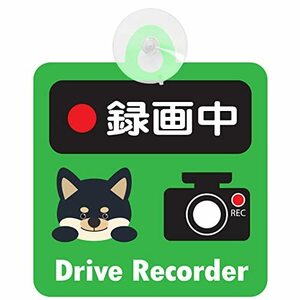 セーフティサイン 犬 黒柴 録画中 ドライブレコーダー Drive Recorder 吸盤タイプ あおり運転 対策 安全対策 (Drive Recorder
