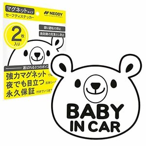 NEODY セーフティステッカー ベビーインカー マグネット 反射 2枚セット SAFETY STICKER (148*141*1mm) くま ホワイト