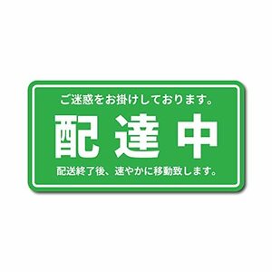 配達中 マグネット シンプル グリーン 横15cm