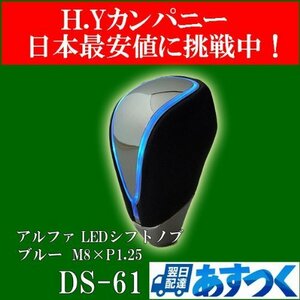 DS-60 アルファ LEDシフトノブ 8ｍｍ ホワイト M8xP1.25