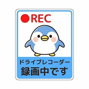 ドラレコステッカー かわいい マグネット REC ドライブレコーダー録画中です （ペンギン,