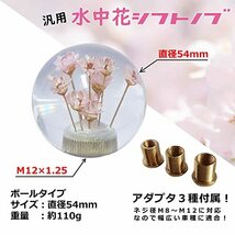 tonra 汎用 シフトノブ ボール 水中花 透明 クリア レトロ 54 mm 110 g カスタム M8 M10 M12 アダプタ 付き 球 丸 型_画像2