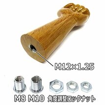 [ALTEED]シフトノブ 拳ハンドデザイン ウッド木目調 150mm M8M10M12-1.25ピッチ トラック乗用車等_画像5