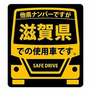 県内在住(使用車)ステッカー 滋賀県Sサイズ KS-S25