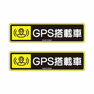 【BABICARE】 GPS搭載車 GPS/盗難防止ステッカー PETに印刷 表面ラミネート加工 効果UP 効果UP 効果UP 2枚セット