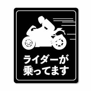 ライダーが乗ってます ステッカー 大き目 面白デザインシール ジョークステッカー W120×H140ｍｍ