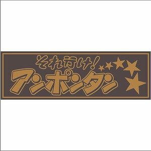 ジェット イノウエ(JET INOUE)面白サインプレートそれ行けアンポンタン 金文字 509652