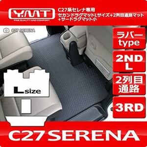 YMT 新型セレナ C27 ラバー製セカンドラグマットLサイズ+2列目通路マット+3RDラグマット小