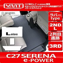 YMT 新型セレナ e-power C27 ラバー製セカンドラグマットLサイズ+2列目通路マット+3RDラグマット小_画像1