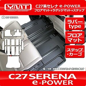 YMT 新型セレナ e-power C27(2列目=標準) ラバー製フロア+ラゲッジ+ステップマット C27-EP-R-FSTLU-RL