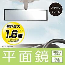 カーメイト 車用 ルームミラー 平面鏡 明るい 高反射鏡 29cm M54_画像2