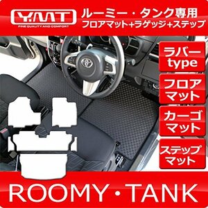 YMT ルーミー タンク 900系 ラバー製フロアマット ラゲッジマット ステップマット TANK-R-3P-STP-LUG