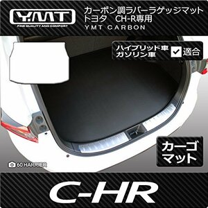 YMT トヨタ C-HR カーボン調ラバー ラゲッジマット (トランクマット) CHR-CB-LUG