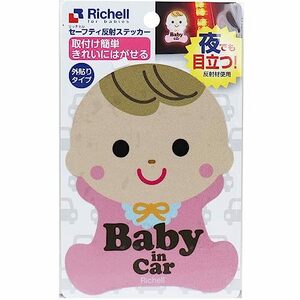 【美浜卸売】リッチェル セーフティ反射ステッカー 赤ちゃん 外貼りタイプ 1枚入×3個セット