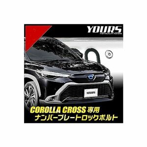 YOURS(ユアーズ) カローラクロス 専用 ナンバープレート ロックボルト 【M6 x 20mm】 COROLLA CROSS ナンバープレート用 ステンレス製