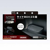 槌屋ヤック 車種専用品 トヨタ 30系 アルファード ヴェルファイア 専用 サイドボックス ゴミ箱 運転席用_画像5