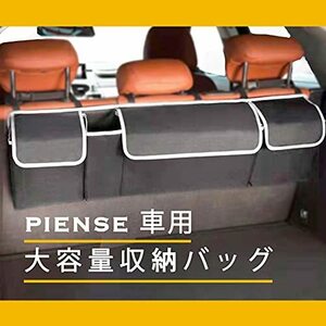 PIENSE 車用 収納バッグ 収納ボックス 汎用 トランク ラゲッジルーム 収納 グッズ ポケット 大容量 カー用品