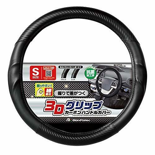 ボンフォーム(BONFORM) ハンドルカバー アーバンカーボン 軽/普通車 対称リング 細巻きタイプ 抗菌防臭加工 S:36.5-37.9cm ブラック