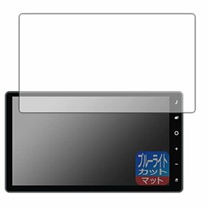 PDA工房 ダイハツ 10インチ スタイリッシュ メモリーナビ NMZN-Z72DS / NMZN-Z73DS 対応 ブルーライトカット[反射低減] 保護 フィルム