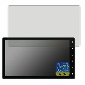 PDA工房 ダイハツ 10インチ スタイリッシュ メモリーナビ NMZN-Z72DS / NMZN-Z73DS 対応 ブルーライトカット[光沢] 保護 フィルム