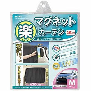 セイワ(SEIWA) 車内用品 カーテン 楽らくマグネットカーテン 遮光生地 Mサイズ Z86 磁石貼付 日よけ プライバシー保護 直射日光