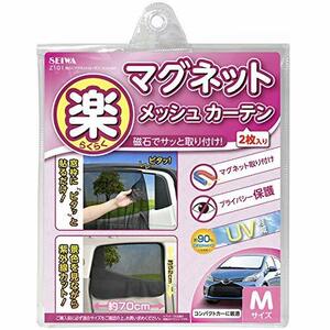 セイワ(SEIWA) 車内用品 カーテン 楽らくマグネットカーテン メッシュタイプ Mサイズ Z101 磁石貼付 日よけ 直射日光 紫外線対策