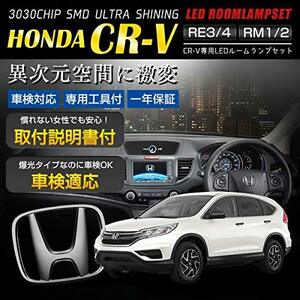 ホンダ CR-V 専用設計 LED ルームランプ セット RE3 / RE4・RM1 / RM4 適合【車検対応】【カラー取説・専用工具付】内装パーツ ホワイト