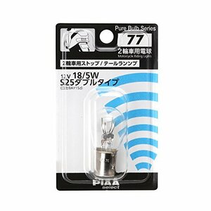 PIAA 2輪車用ストップ/テールランプ用 ハロゲンバルブ S25ダブル(BAY15d) クリア 1個入 12V ホワイト 18/5W