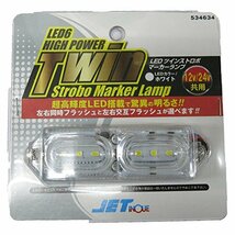 LEDツインストロボマーカー 24V ホワイト 534634_画像1