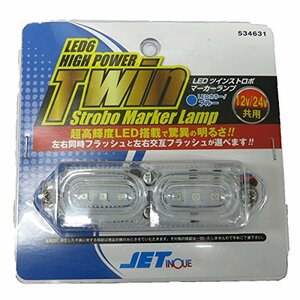 LEDツインストロボマーカー 24V ブルー 534631