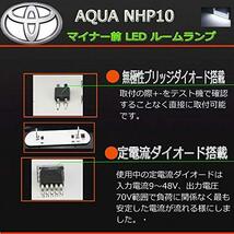 トヨタ アクア AQUA LED ルームランプ NHP10 マイナー前 専用 led ランプ 高輝度 明るさ調節 6点セット 室内灯 白_画像4