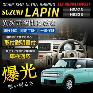 スズキ ラパン/ラパン ショコラ 【 HE22S 】【HE33S】専用 SMD ルームランプ【車検対応】【カラー取説・工具付】カスタム パーツ