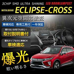 三菱 エクリプスクロス ECLIPSE-CROSS PHEV GL3W GK9W 専用設計 ルームランプ セット【車検対応】【カラー取説・専用工具付】内装パーツ