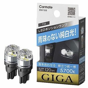 カーメイト GIGA ギガ 【 車検対応 】 LED ポジションバルブ 5700K 120lm 青味のない純白光 T10 BW168