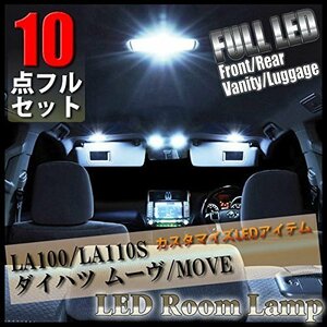【10点 フルセット】 ムーヴ LA100/LA110S LED ルームランプ ダイハツ DAIHATSU MOVE 100系/110系