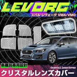 レヴォーグ VM4 VMG 専用 専用 ルームランプカバー レンズカバー クリスタル クリアカバー カバー クリスタルカット 5pセット 簡単取付