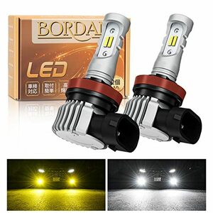 【2023爆光モデル】BORDAN H8 LED フォグ H11 LED フォグランプ 2色切り替え 爆光 車検対応 ホワイト（6500K）/イエロー(3000K)