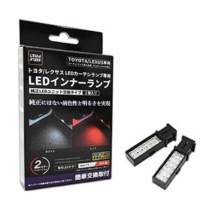 エルエコー(L'ECho) アルファード40系 / ヴェルファイア40系 純正LEDカーテシランプ専用 LEDインナーランプ 純正交換タイプ 2個1セット