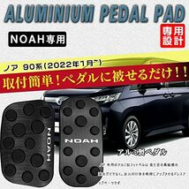 BOYOUS【最新型】トヨタ 新型ノア 90系（2022年1月～） アルミ ペダル 工具不要 NOAH 専用設計 ブレーキ アクセル カバー 防キズ 防汚れ_画像2