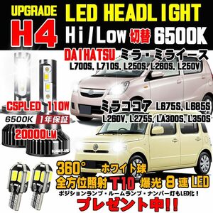 ダイハツ ミラLEDヘッドライト ミライース ココア LEDヘッドライト T10 8連爆光ホワイト ウェッジ球 2個プレゼント中！ Hi/Low 車検対応