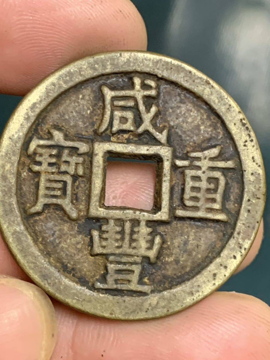 ヤフオク! 咸豊重寶硬貨 貨幣の落札相場・落札価格