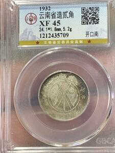 中国 古銭　銀貨　雲南省造 貳角銀幣 中華民国二十一年 珍品 古銭　銀貨　