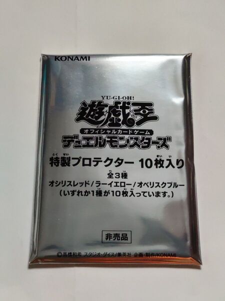 遊戯王OCG 特製プロテクター 未開封