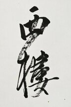 【真作】B1901 上田桑鳩「二行書」紙本 肉筆 明治~昭和の書家 比田井天来師事_画像7