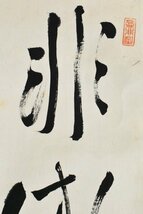 【真作】B1931 権田雷斧「三行書」紙本 肉筆_画像4