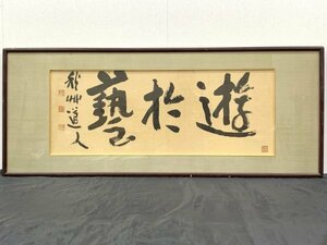 【印刷工芸】N0022 秋艸道人 会津八一「遊於藝」紙本 工芸 額装 能書家 美術史家 新潟の人