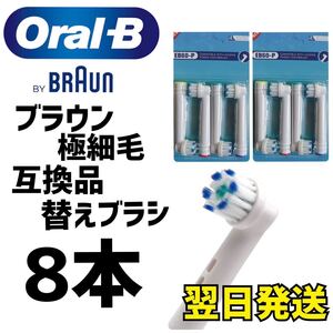 ブラウン　オーラルB 互換用　ブラシ　極細毛ブラシ　　8本セット