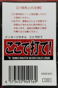 楽天イーグルス メッセージタオル 《ここで打て！》