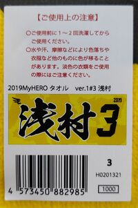 楽天イーグルス #3 浅村栄斗選手 応援タオル