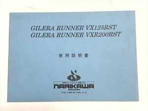 ジレラGILERA RUNNER VX125RST VXR200RST ランナー 取り扱い説明書 使用説明書 取り説 レア 成川商会